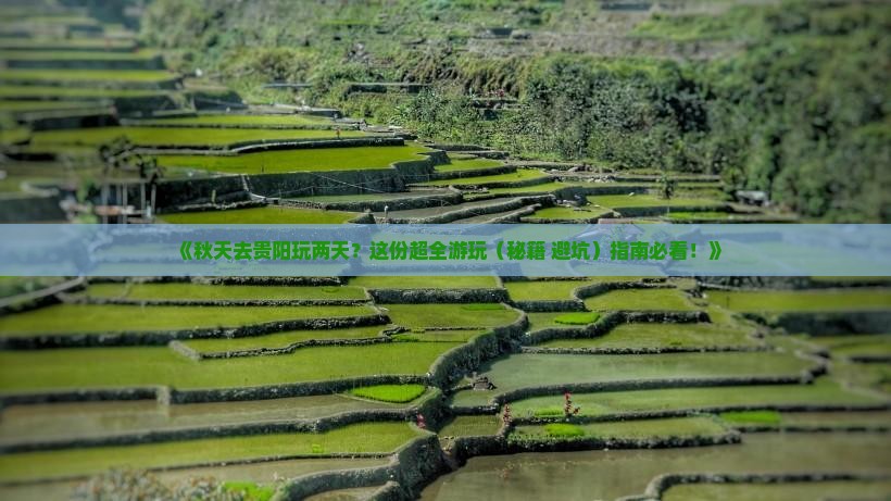 秋天到贵州贵阳二日游