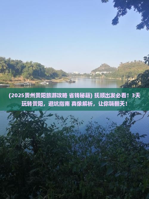 抚顺去贵州贵阳旅游