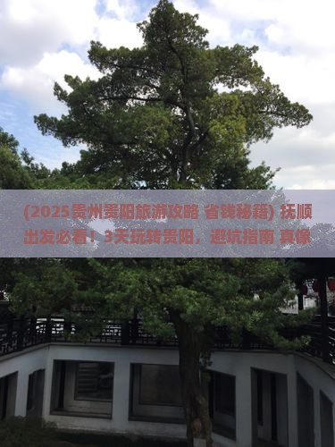 抚顺去贵州贵阳旅游