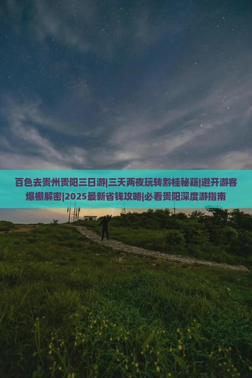 百色去贵州贵阳三日游