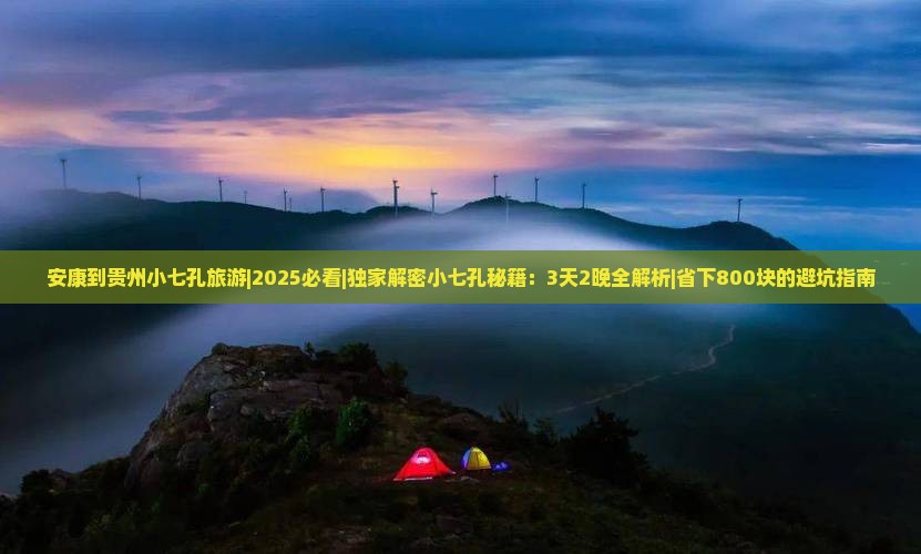 安康到贵州小七孔旅游