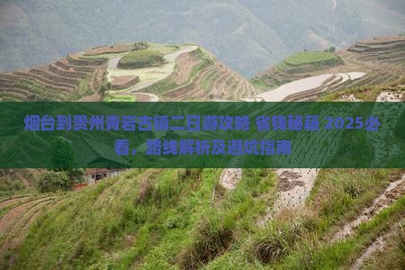 烟台到贵州青岩古镇二日游
