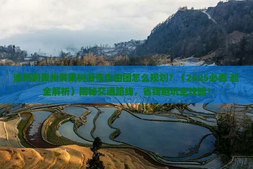 池州到贵州黄果树瀑布自由团