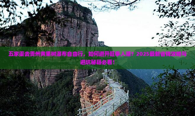 五家渠去贵州黄果树瀑布自由行 五家渠去贵州黄果树瀑布自由行