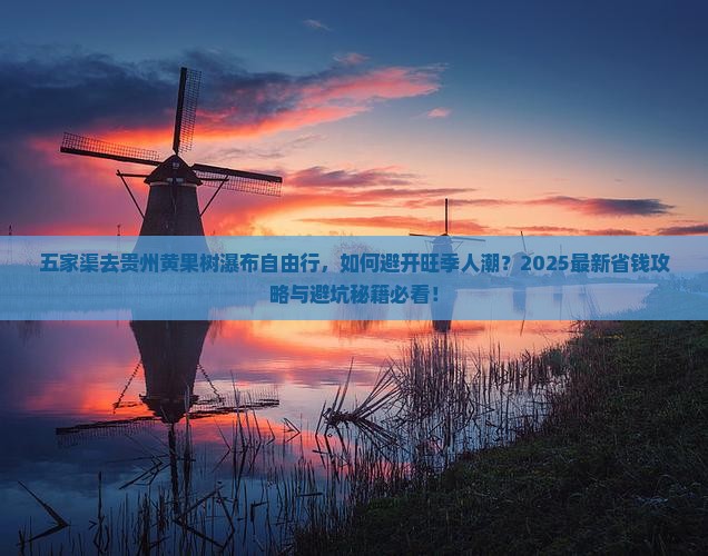 五家渠去贵州黄果树瀑布自由行 五家渠去贵州黄果树瀑布自由行