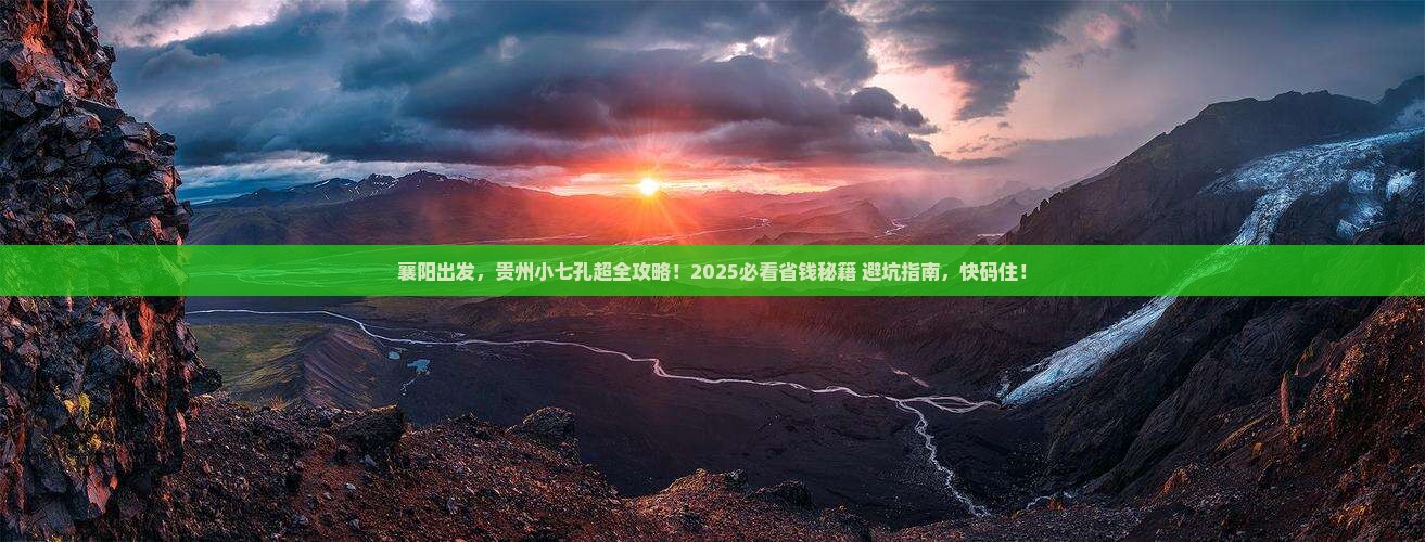 襄阳到贵州小七孔必去地