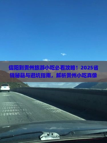 信阳到贵州旅游小吃