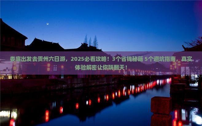 娄底到贵州六日游