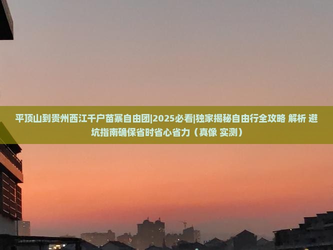 平顶山到贵州西江千户苗寨自由团