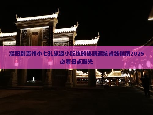 濮阳到贵州小七孔旅游小吃