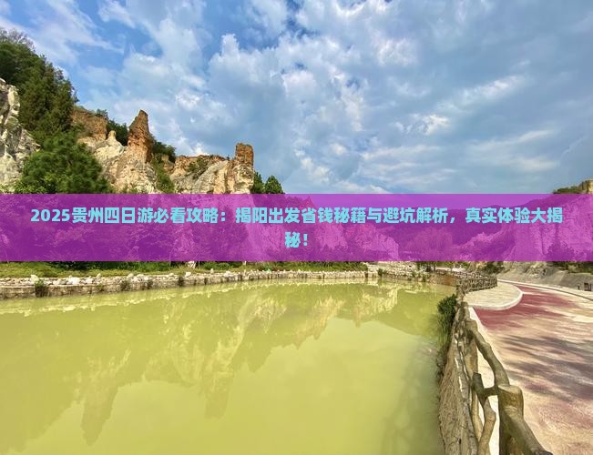 揭阳到贵州四日游