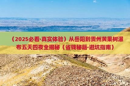 岳阳去贵州黄果树瀑布五日游