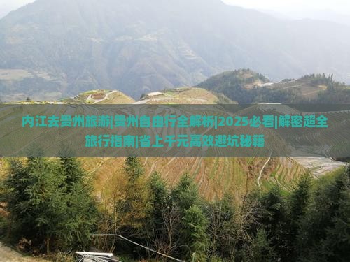 内江去贵州旅游