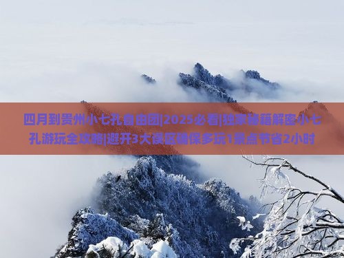 四月到贵州小七孔自由团