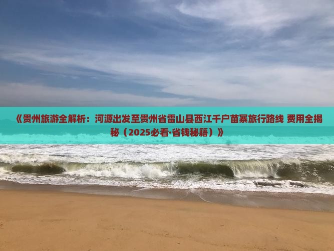 河源去贵州西江千户苗寨团体旅游