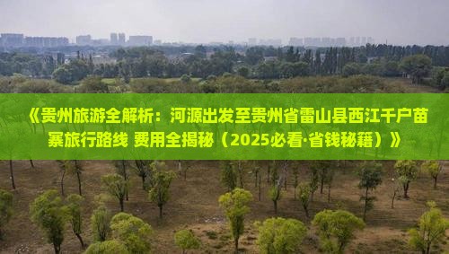 河源去贵州西江千户苗寨团体旅游