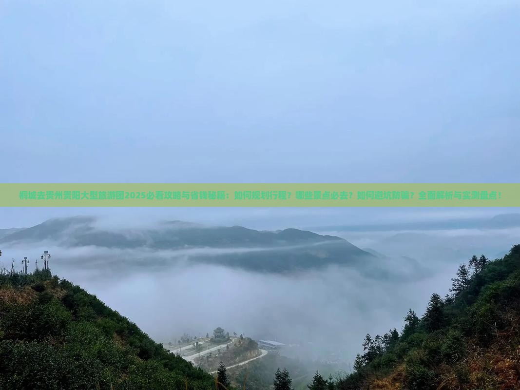 桐城去贵州贵阳大型旅游团