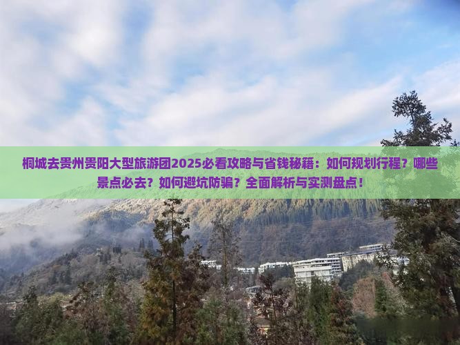 桐城去贵州贵阳大型旅游团