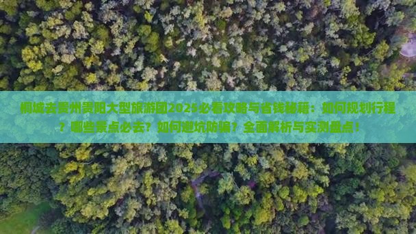 桐城去贵州贵阳大型旅游团