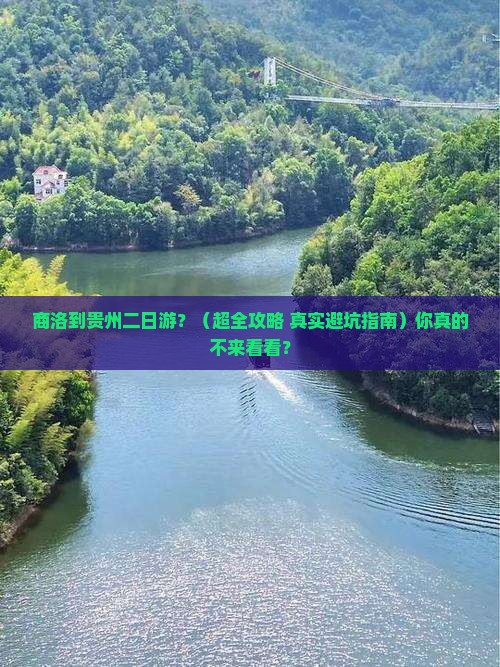 商洛到贵州二日游