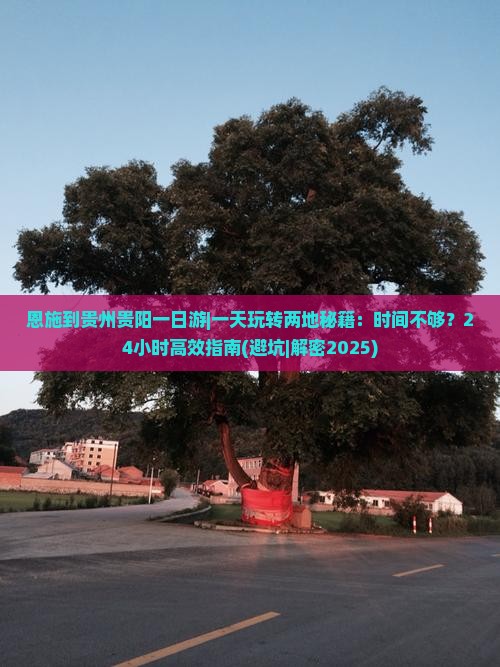 恩施到贵州贵阳一日