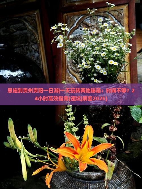 恩施到贵州贵阳一日