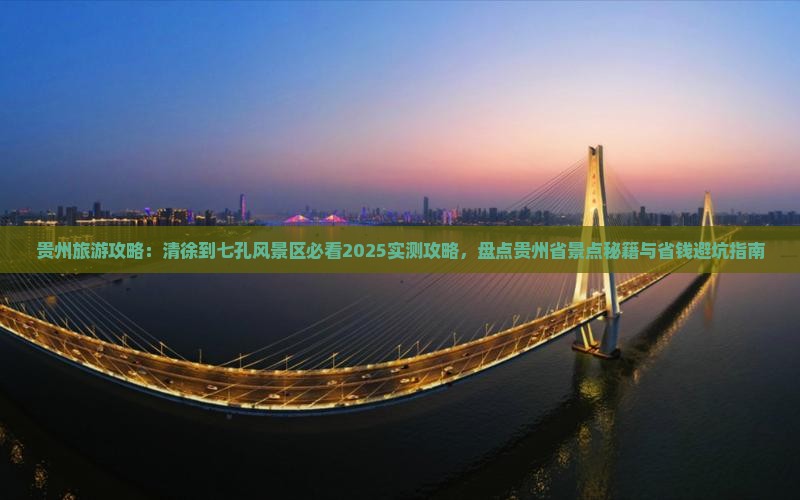 清徐到贵州小七孔景点