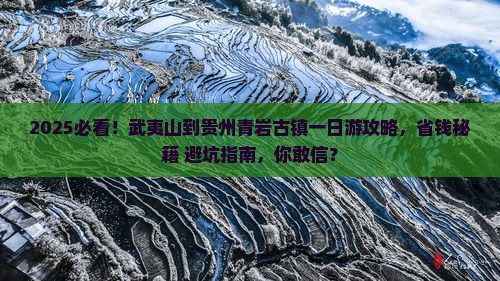 武夷山到贵州青岩古镇一日
