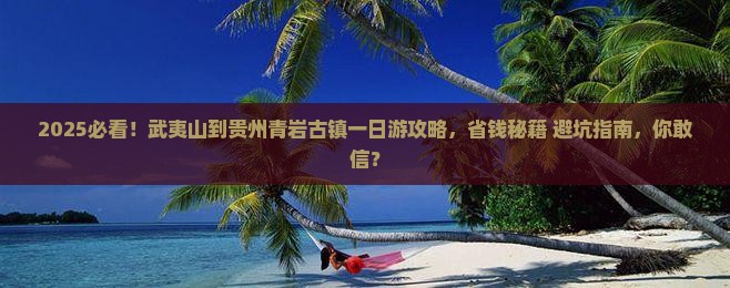 武夷山到贵州青岩古镇一日