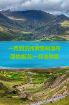 一月到贵州黄果树瀑布团体旅游