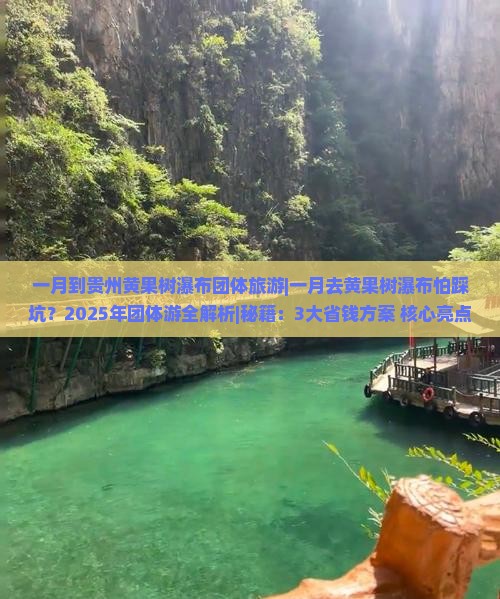 一月到贵州黄果树瀑布团体旅游
