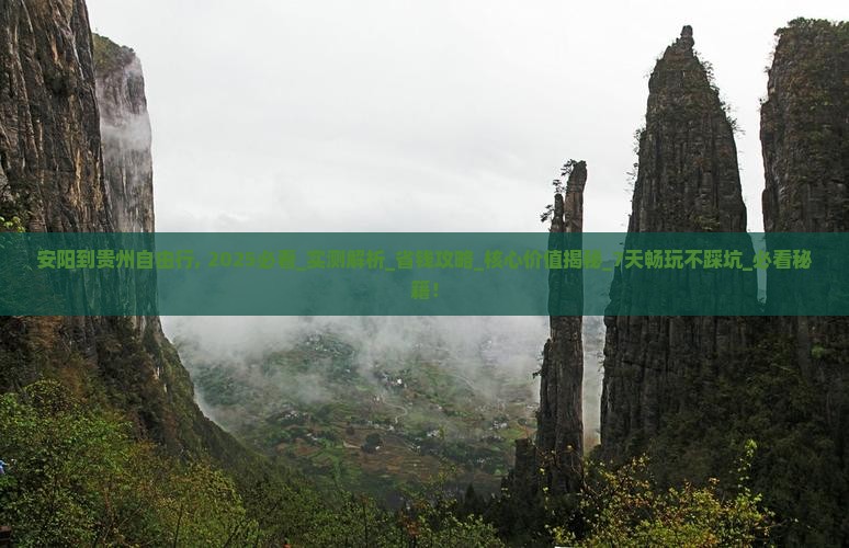 安阳到贵州自由行