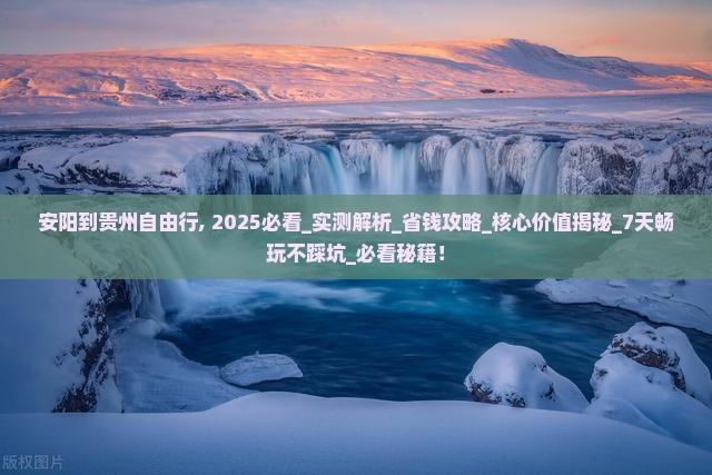 安阳到贵州自由行