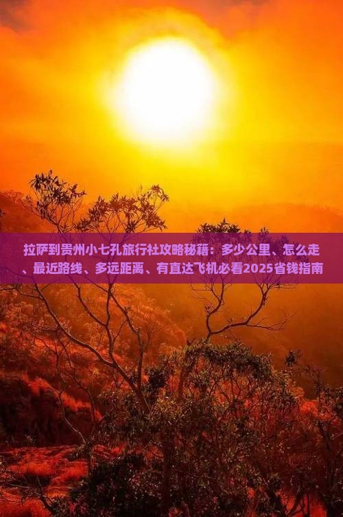 拉萨到贵州小七孔旅行社