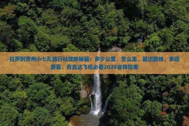 拉萨到贵州小七孔旅行社
