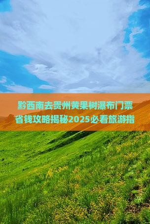 黔西南去贵州黄果树瀑布门票