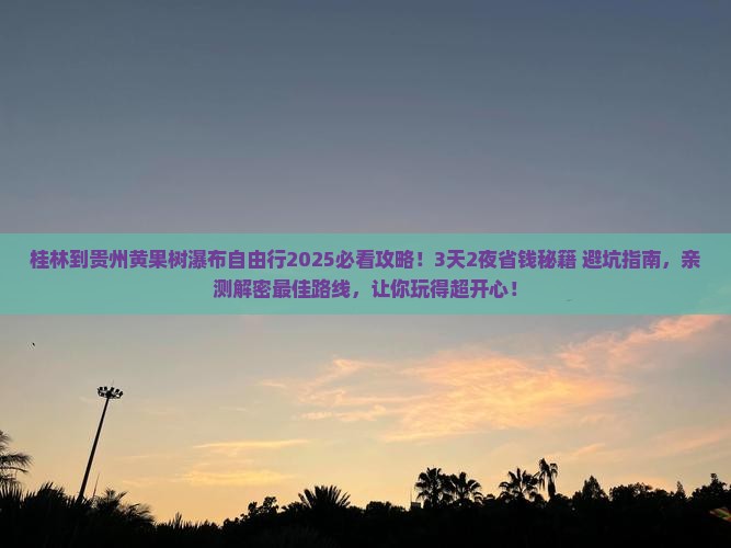 桂林到贵州黄果树瀑布自由行