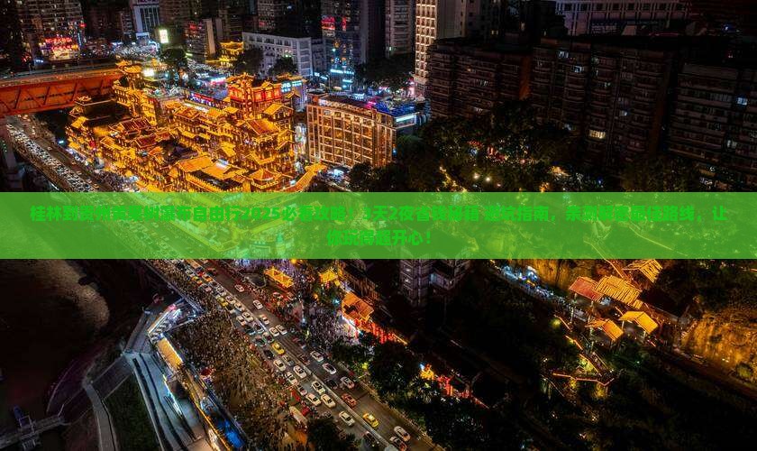 桂林到贵州黄果树瀑布自由行