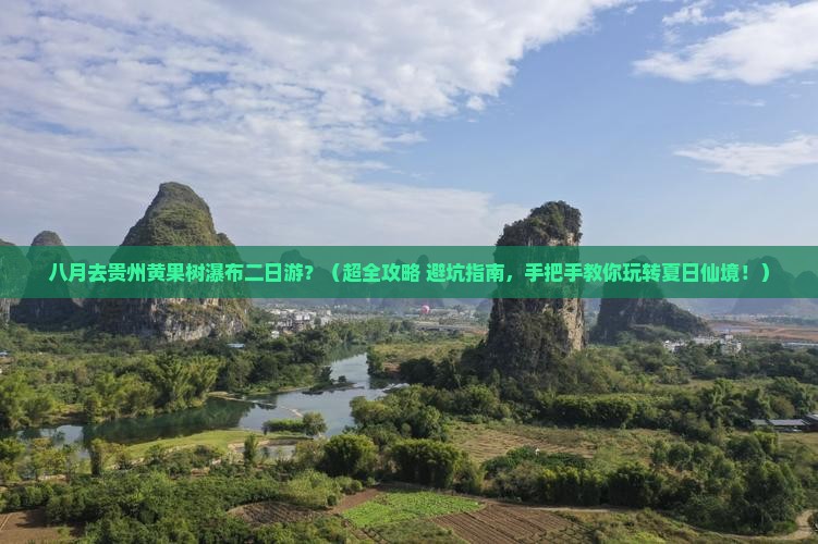 八月去贵州黄果树瀑布二日游