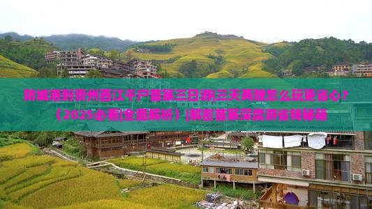 防城港到贵州西江千户苗寨三日游