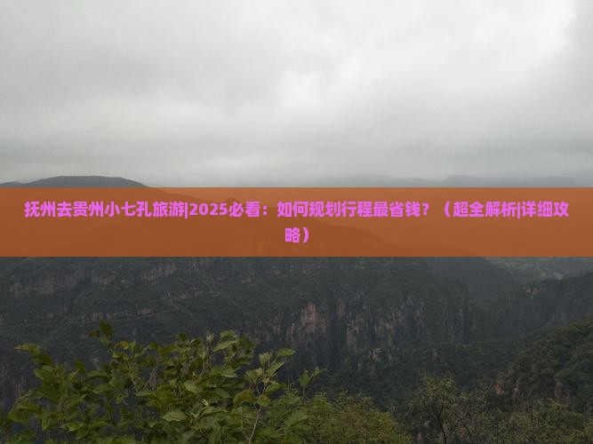 抚州去贵州小七孔旅游
