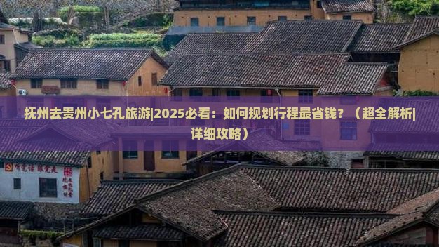 抚州去贵州小七孔旅游