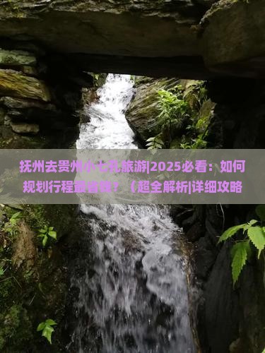 抚州去贵州小七孔旅游