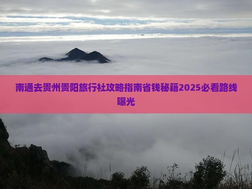 南通去贵州贵阳旅行社