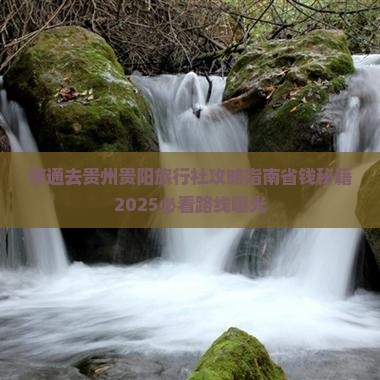 南通去贵州贵阳旅行社