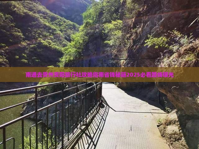 南通去贵州贵阳旅行社