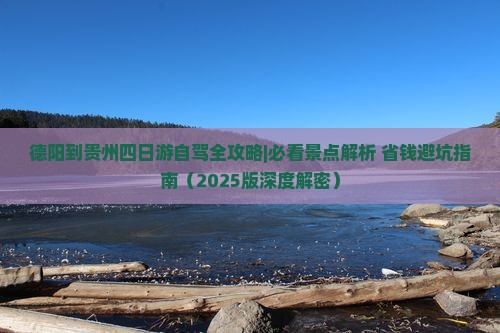 德阳去贵州四日游