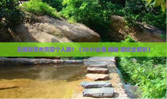 无锡到贵州贵阳个人游