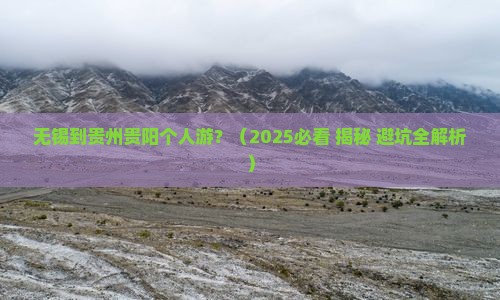 无锡到贵州贵阳个人游