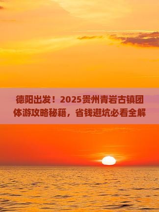 德阳到贵州青岩古镇团体旅游